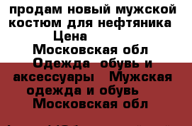 продам новый мужской костюм для нефтяника › Цена ­ 7 000 - Московская обл. Одежда, обувь и аксессуары » Мужская одежда и обувь   . Московская обл.